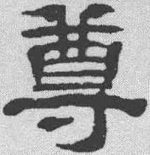 尊,黃易 ,書法字典